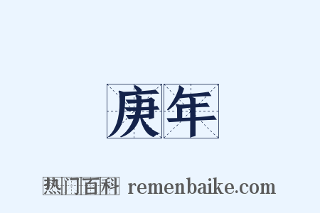 庚年是什么意思的图片